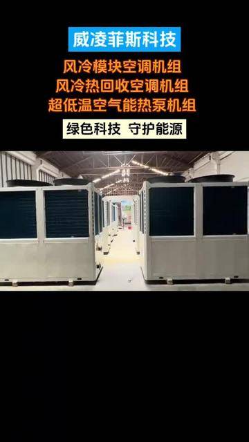 广东威凌菲斯科技专注污泥低温干化机,恒温恒湿空调机组,空气能热泵机